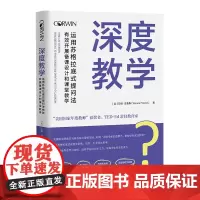 [正版书籍]深度教学:运用苏格拉底式提问法有效开展备课设计和课堂教学(“美国国家年度教师”获奖者著作)