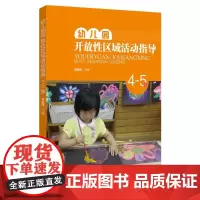 幼儿园开放性区域活动指导(4-5岁)