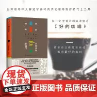 [正版书籍]好的咖啡(世界咖啡师大赛的制作技巧全公开。)