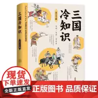 [正版书籍]三国冷知识(“向往的生活”老师书单)