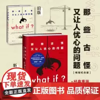 [正版书籍]What if?那些古怪又让人忧心的问题(纪念版)(大众喜爱的50种图书,