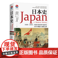 [正版书籍]日本史(和平与战争、崛起与失落,日本强盛之路的曲折进程,文史类书)