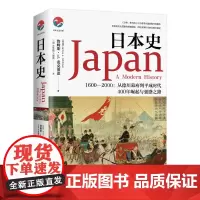 [正版书籍]日本史(和平与战争、崛起与失落,日本强盛之路的曲折进程,文史类书)