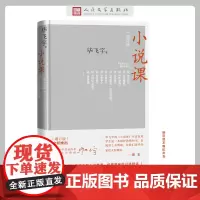 [正版书籍]小说课(增订版)毕飞宇著 集结万千读者的热情期待 增订版本全新上架 人民文学出版社