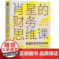 [正版书籍]肖星的财务思维课