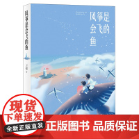 [正版书籍]风筝是会飞的鱼(入选2021年6月“中国好书” 2021年暑假读一本好书 让孩子对“国土”有全新的认知