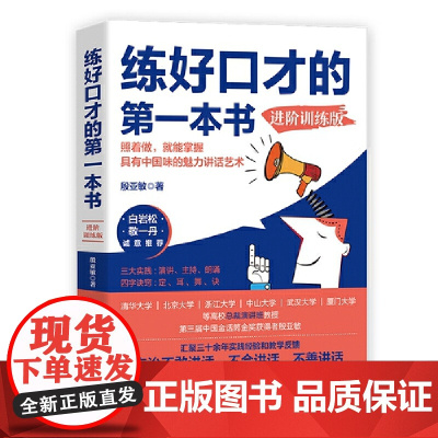 [正版书籍]练好口才的本书:进阶训练版(白岩松、敬一丹!“金话筒”的口才提升技巧及疑难解答!)