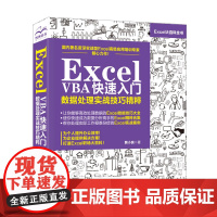 Excel VBA快速入门数据处理实战技巧精粹