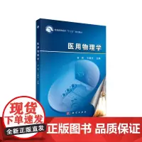 [正版书籍]医用物理学