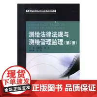 测绘法律法规与测绘管理监理(第2版)