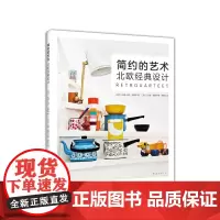 [正版书籍]简约的艺术:北欧经典设计