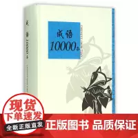 [正版书籍]成语10000条