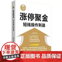 [正版书籍]涨停聚金——短线操作利器