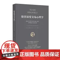 [正版书籍]股票深度交易心理学:通过正念练习和尖端心理学实现交易表现(《每日交易心理训练》
