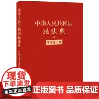 [正版书籍]中华人民共和国民法典(学习笔记版)