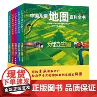 [正版书籍]中国儿童地图百科全书(套装5册)