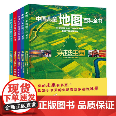 [正版书籍]中国儿童地图百科全书(套装5册)