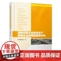 [正版书籍]道路运输企业安全生产管理实务和典型案例分析