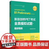 [正版书籍]新版剑桥PET考试.全真模拟试题+精讲精练[2020年新版考试]剑桥通用五级考试B1 Preliminary