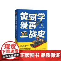 [正版书籍]黄同学漫画二战史4(历史漫画大神 860万粉丝大V,那个黄同学 ,超人气二战史漫画系列第四部)