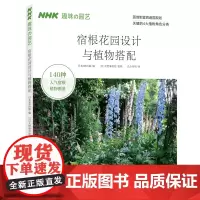 [正版书籍]宿根花园设计与植物搭配
