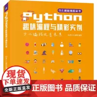 Python趣味编程与精彩实例