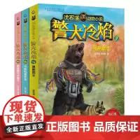 [正版书籍]沈石溪动物小说 警犬冷焰(7-9)(3册套装)