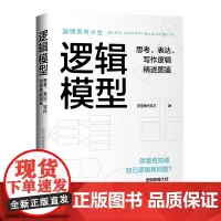 [正版书籍]逻辑模型:思考、表达、写作逻辑精进图鉴(适用工作、生活多场景的逻辑思维训练手册)