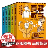 [正版书籍]趣味科学套装5册 小学五六年级/初中课外阅读趣味科学奠基人别莱利曼经典科普系列书 中小学用书青少年插图版