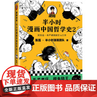 [正版书籍]半小时漫画中国哲学史2其实是一本严谨的国学入门书漫画科普开创者混子哥新作 新老版随机发货