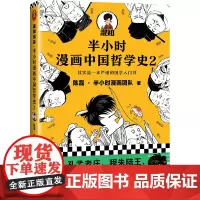 [正版书籍]半小时漫画中国哲学史2其实是一本严谨的国学入门书漫画科普开创者混子哥新作 新老版随机发货
