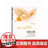 [正版书籍]为何是他——怀疑主义时代的信仰 《纽约时报》图书 凯勒的成名之作,也是他为信仰做出辩护的力作