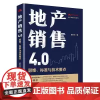 [正版书籍]地产销售4.0:思维、标准与技术要点
