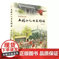 五桂山儿女英雄传(中小学红色教育辅助读物,歌颂老战士们的革命情怀与人性光辉,再现从老区百姓、普通士兵到开国将军的系列形