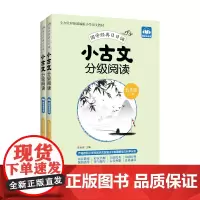 [正版书籍]小古文分级阅读(五年级)(上册+下册)(赠朗诵音频)