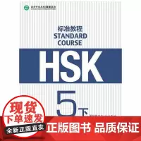 [正版书籍]HSK标准教程5(下)教师用书