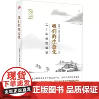 [正版书籍]我们的生态化:二十年转型辑录