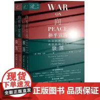 [正版书籍]索恩丛书·向和平宣战:外交的终结和美国影响力的衰落(套装全2册)