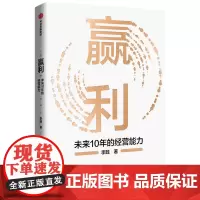 [正版书籍]赢利:未来10年的经营能力