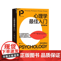 [湛庐店]心理学最佳入门:原书第5版 150余所国际知名高校广泛采用的心理学入门书 适合自学的心理学教材书籍