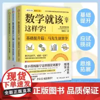 [正版书籍]数学就该这样学!(全网3000多万粉丝的“国民教师”李永乐诚意版本!)