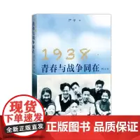[正版书籍]1938:青春与战争同在(增订本)