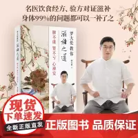 [正版书籍]罗大伦教你滋补之道:脾不虚、肾不亏、心神安(精选45种古代大医承传至今的千古名方,教你如何从补脾、补肾