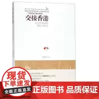 [正版书籍]交接香港:亲历中英谈判最后1208天