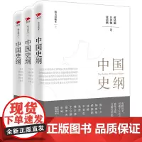 [正版书籍]中国史纲