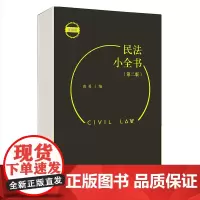 [正版书籍]民法小全书(第二版)