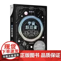 正版书籍 宇宙跃迁者 雨果奖作者郝景芳新作 从青铜器到超级AI 从诸子百家到星际文明 链接古老中国与未来