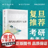 [正版书籍]现代西方哲学十五讲
