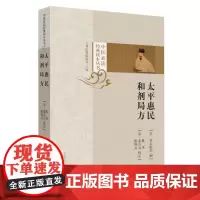[正版书籍]太平惠民和剂局方(世界由主持编撰的成药标准)