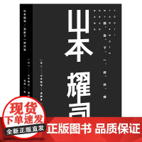 [正版书籍]山本耀司:我投下一枚炸弹(精装版)